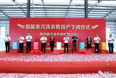12秒一臺的智造奇跡 柳江智能免污洗衣機數(shù)字化工廠正式投產(chǎn)，重塑家電行業(yè)新標(biāo)桿